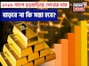 ২০২৬ সালে হুড়মড়িয়ে সোনার দাম বাড়বে না কি সস্তা হবে ? World Gold Council যা জানাল