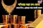 শনিবার সস্তা হল সোনা, দেখে নিন ১ গ্রামের দাম কতটা কমল
