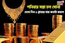 Gold Price Fall: শনিবার সস্তা হল সোনা, দেখে নিন ১ গ্রামের দাম কতটা কমল
