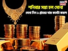শনিবার সস্তা হল সোনা, দেখে নিন ১ গ্রামের দাম কতটা কমল