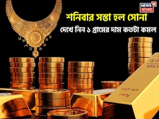শনিবার সস্তা হল সোনা, দেখে নিন ১ গ্রামের দাম কতটা কমল