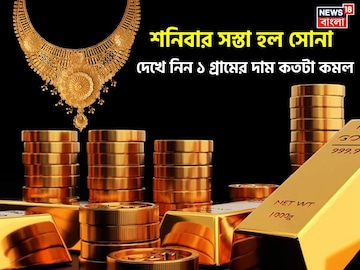 শনিবার সস্তা হল সোনা, দেখে নিন ১ গ্রামের দাম কতটা কমল শনিবার সস্তা হল সোনা, দেখে নিন ১ গ্রামের দাম কতটা কমল