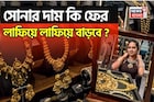 সোনার দাম কি ফের লাফিয়ে লাফিয়ে বাড়বে? দেখে নিন ২০২৬ সালে কী ঘটতে চলছে