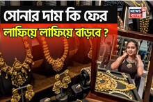 সোনার দাম কি ফের লাফিয়ে লাফিয়ে বাড়বে? দেখে নিন ২০২৬ সালে কী ঘটতে চলছে