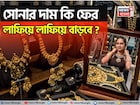 সোনার দাম কি ফের লাফিয়ে লাফিয়ে বাড়বে? দেখে নিন ২০২৬ সালে কী ঘটতে চলছে