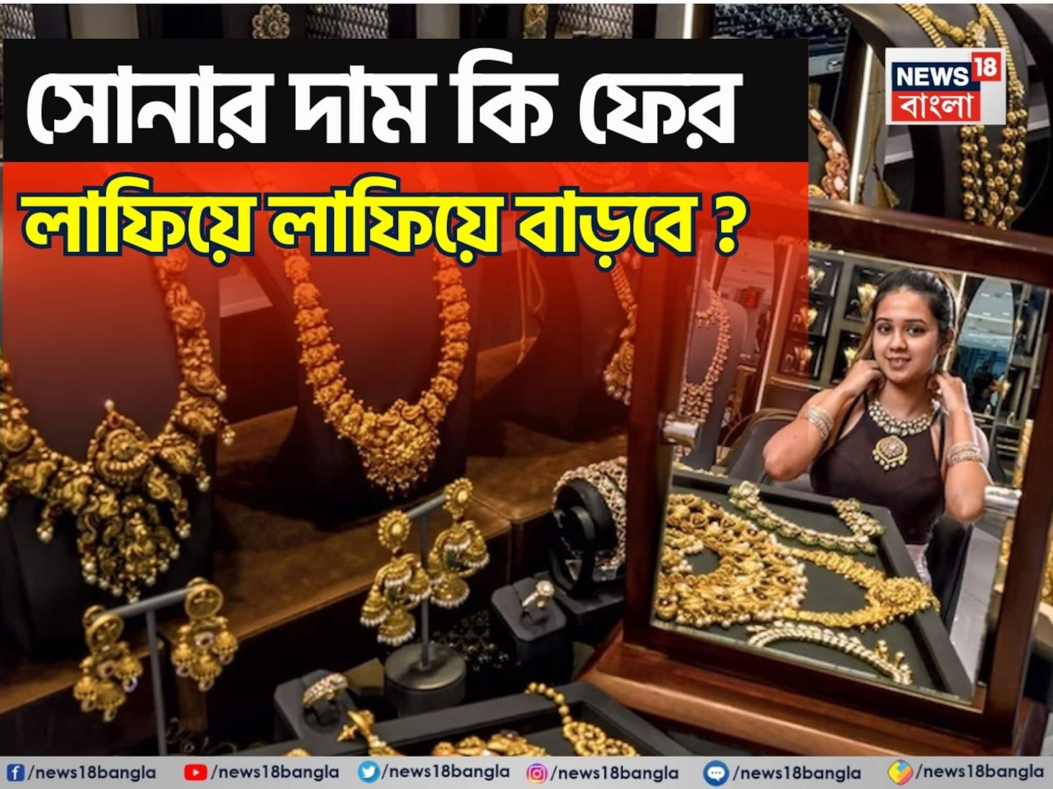 Gold Price To Rise More: সোনার দাম কি ফের লাফিয়ে লাফিয়ে বাড়বে? দেখে নিন ২০২৬ সালে কী ঘটতে চলছে