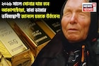 ২০২৬ সালে সোনার দাম হবে আকাশছোঁয়া, বাবা ভাঙ্গার ভবিষ্যদ্বাণী জানলে চমকে উঠবেন !
