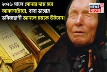 Baba Vanga’s 2026 Gold Forecast: ২০২৬ সালে সোনার দাম হবে আকাশছোঁয়া, বাবা ভাঙ্গার ভবিষ্যদ্বাণী জানলে চমকে উঠবেন !