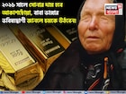 ২০২৬ সালে সোনার দাম হবে আকাশছোঁয়া, বাবা ভাঙ্গার ভবিষ্যদ্বাণী জানলে চমকে উঠবেন !