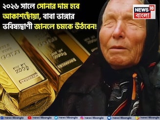২০২৬ সালে সোনার দাম হবে আকাশছোঁয়া, বাবা ভাঙ্গার ভবিষ্যদ্বাণী জানলে চমকে উঠবেন !