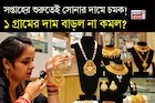 সপ্তাহের শুরুতেই সোনার দামে চমক ! ১ গ্রামের দাম বাড়ল না কমল ?