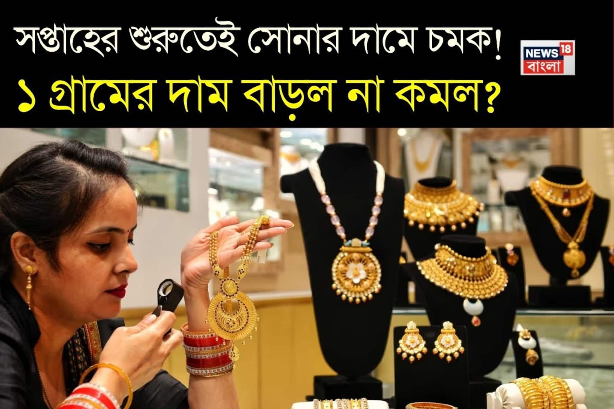 Latest Gold Price: সপ্তাহের শুরুতেই সোনার দামে চমক ! ১ গ্রামের দাম বাড়ল না কমল ?