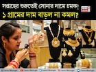 সপ্তাহের শুরুতেই সোনার দামে চমক ! ১ গ্রামের দাম বাড়ল না কমল ?