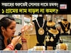সপ্তাহের শুরুতেই সোনার দামে চমক ! ১ গ্রামের দাম বাড়ল না কমল ?