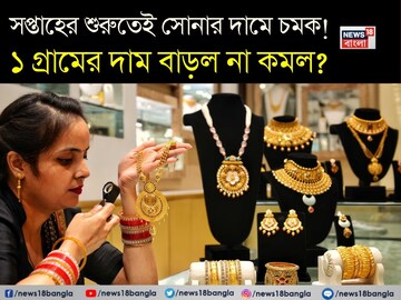 সপ্তাহের শুরুতেই সোনার দামে চমক ! ১ গ্রামের দাম বাড়ল না কমল ?