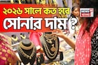 ২০২৬ সালে কত হবে সোনার দাম ? গয়না কেনার পরিকল্পনা থাকলে অবশ্যই জেনে নিন