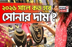 ২০২৬ সালে কত হবে সোনার দাম ? গয়না কেনার পরিকল্পনা থাকলে অবশ্যই জেনে নিন