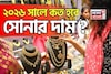 ২০২৬ সালে কত হবে সোনার দাম ? গয়না কেনার পরিকল্পনা থাকলে অবশ্যই জেনে নিন