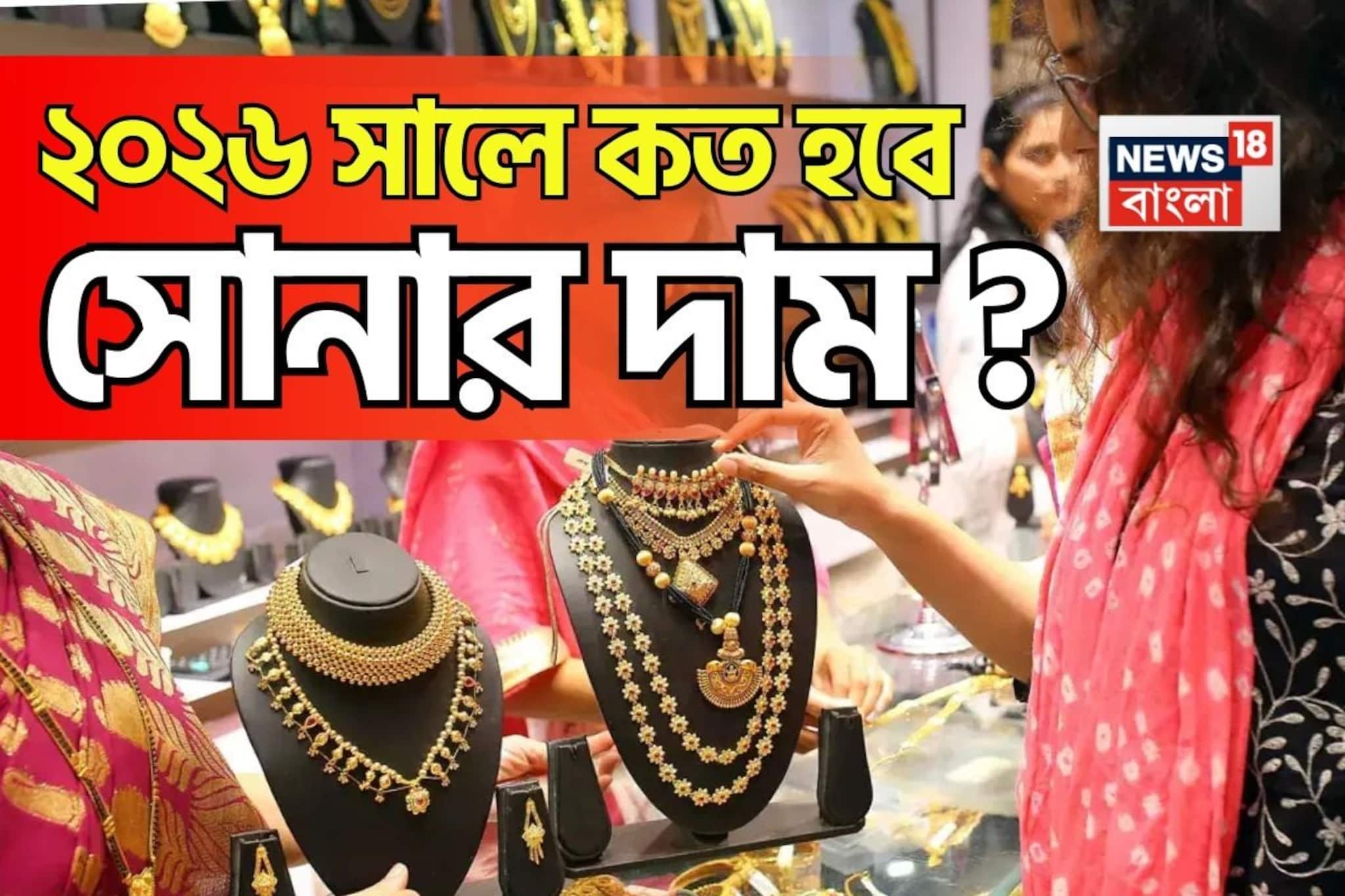 Gold Price Prediction For 2026: ২০২৬ সালে কত হবে সোনার দাম ? গয়না কেনার পরিকল্পনা থাকলে অবশ্যই জেনে নিন