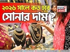 ২০২৬ সালে কত হবে সোনার দাম ? গয়না কেনার পরিকল্পনা থাকলে অবশ্যই জেনে নিন