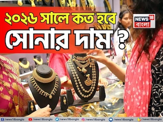 ২০২৬ সালে কত হবে সোনার দাম ? গয়না কেনার পরিকল্পনা থাকলে অবশ্যই জেনে নিন