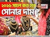 ২০২৬ সালে কত হবে সোনার দাম ? গয়না কেনার পরিকল্পনা থাকলে অবশ্যই জেনে নিন
