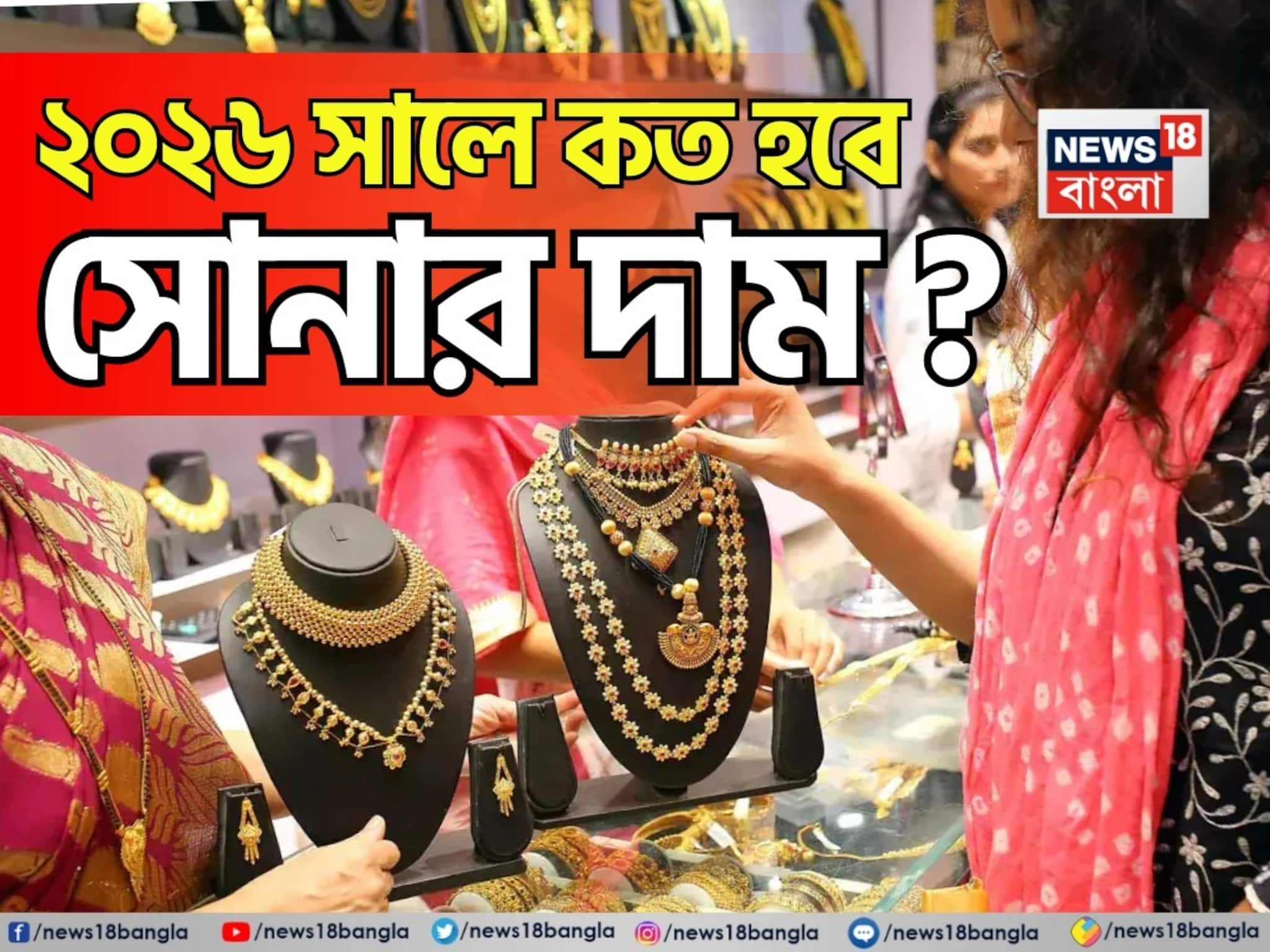 Gold Price Prediction For 2026: ২০২৬ সালে কত হবে সোনার দাম ? গয়না কেনার পরিকল্পনা থাকলে অবশ্যই জেনে নিন
