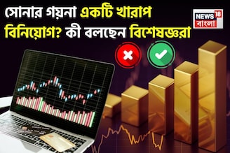 সোনার গয়না একটি খারাপ বিনিয়োগ, ফিনান্সিয়াল গোল্ডের ভবিষ্যত আরও উজ্জ্বল, বিষয়টা বুঝে নিন