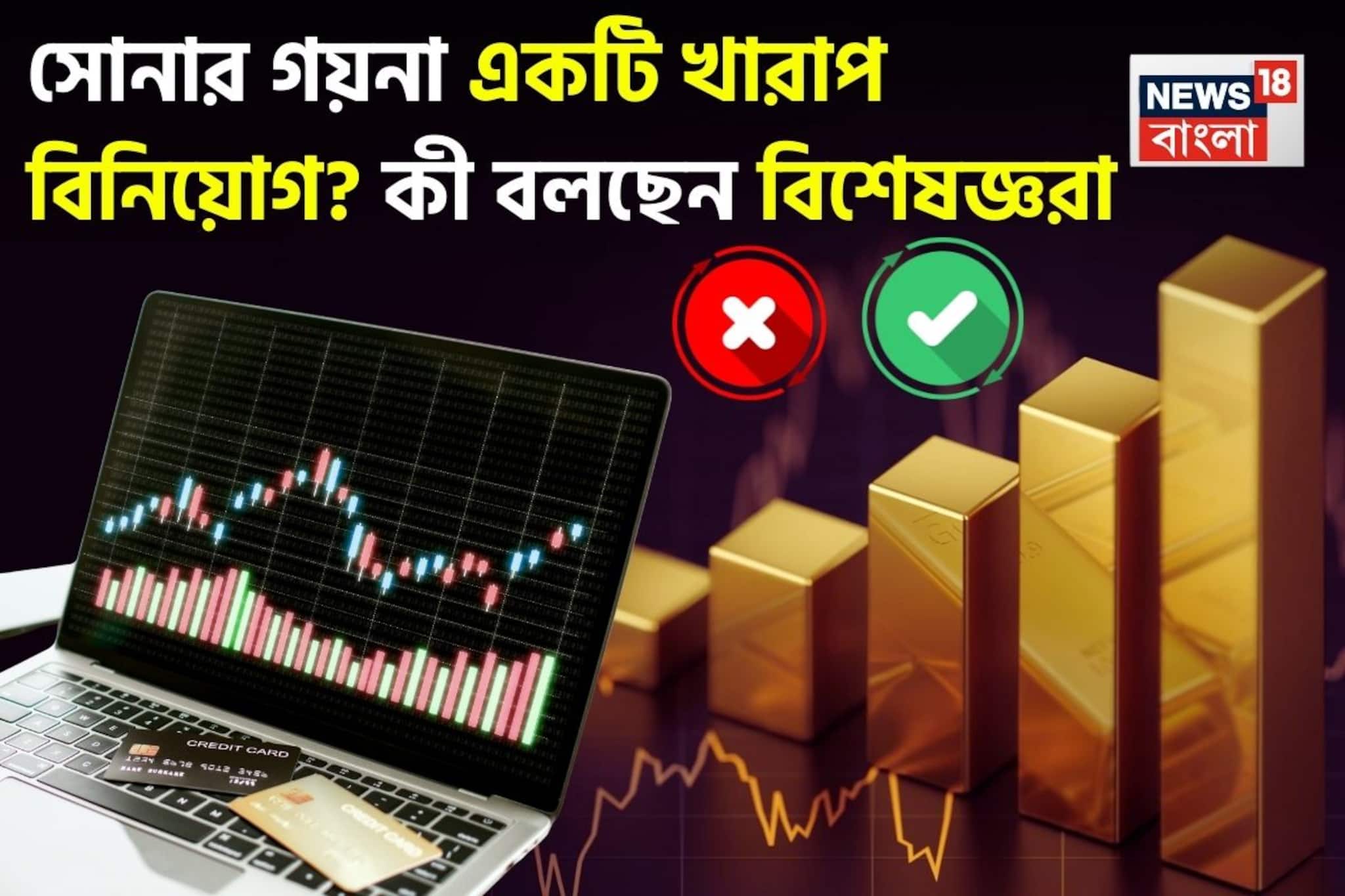Is Gold Jewellery Bad Investment ? সোনার গয়না একটি খারাপ বিনিয়োগ, ফিনান্সিয়াল গোল্ডের ভবিষ্যত আরও উজ্জ্বল, বিষয়টা বুঝে নিন ভাল করে