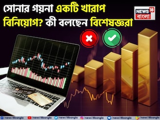 সোনার গয়না একটি খারাপ বিনিয়োগ, ফিনান্সিয়াল গোল্ডের ভবিষ্যত আরও উজ্জ্বল, বিষয়টা বুঝে নিন