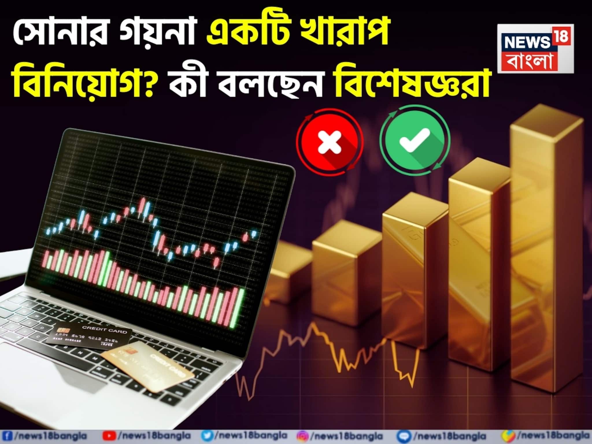 Is Gold Jewellery Bad Investment ? সোনার গয়না একটি খারাপ বিনিয়োগ, ফিনান্সিয়াল গোল্ডের ভবিষ্যত আরও উজ্জ্বল, বিষয়টা বুঝে নিন ভাল করে