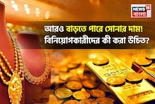 Gold Investment Tips: ৩ বছরে সোনার দাম ১৩৯% বেড়েছে: আরও বাড়তে পারে, বিনিয়োগকারীদের কী করা উচিত?