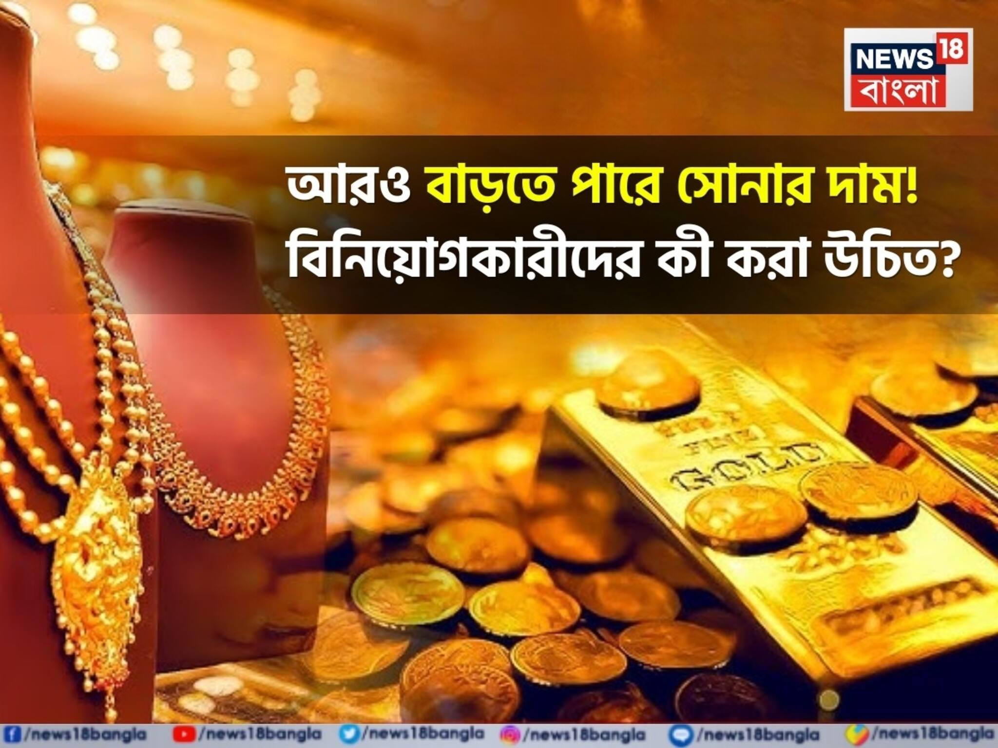 Gold Investment Tips: ৩ বছরে সোনার দাম ১৩৯% বেড়েছে: আরও বাড়তে পারে, বিনিয়োগকারীদের কী করা উচিত?