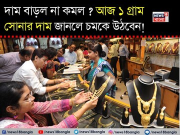 দাম বাড়ল না কমল ? আজ ১ গ্রাম সোনার দাম জানলে চমকে উঠবেন !