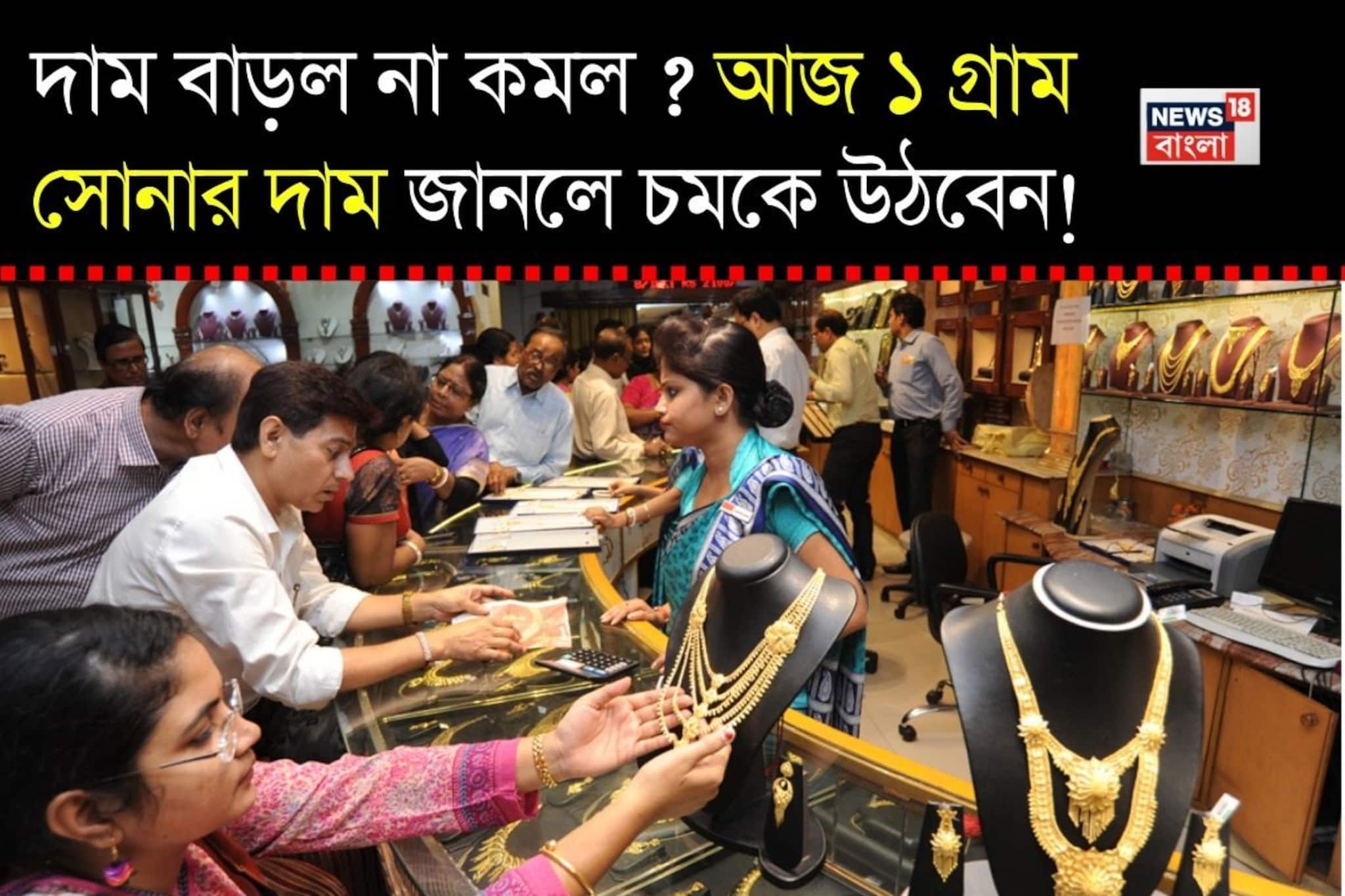 দাম বাড়ল না কমল ? আজ ১ গ্রাম সোনার দাম জানলে চমকে উঠবেন !