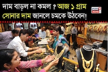Latest Gold Price: দাম বাড়ল না কমল ? আজ ১ গ্রাম সোনার দাম জানলে চমকে উঠবেন !