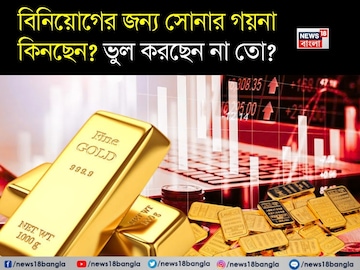 বিনিয়োগের জন্য সোনার গয়না কিনছেন? ভুল করছেন না তো ? বিশেষজ্ঞরা কী বলছেন ? বিনিয়োগের জন্য সোনার গয়না কিনছেন? ভুল করছেন না তো ? বিশেষজ্ঞরা কী বলছেন ?