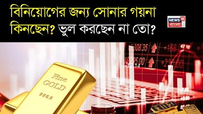 Gold Jewellery: Not a Good Investment, Experts Advise ETFs.