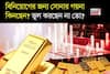 বিনিয়োগের জন্য সোনার গয়না কিনছেন? ভুল করছেন না তো ? বিশেষজ্ঞরা কী বলছেন ?