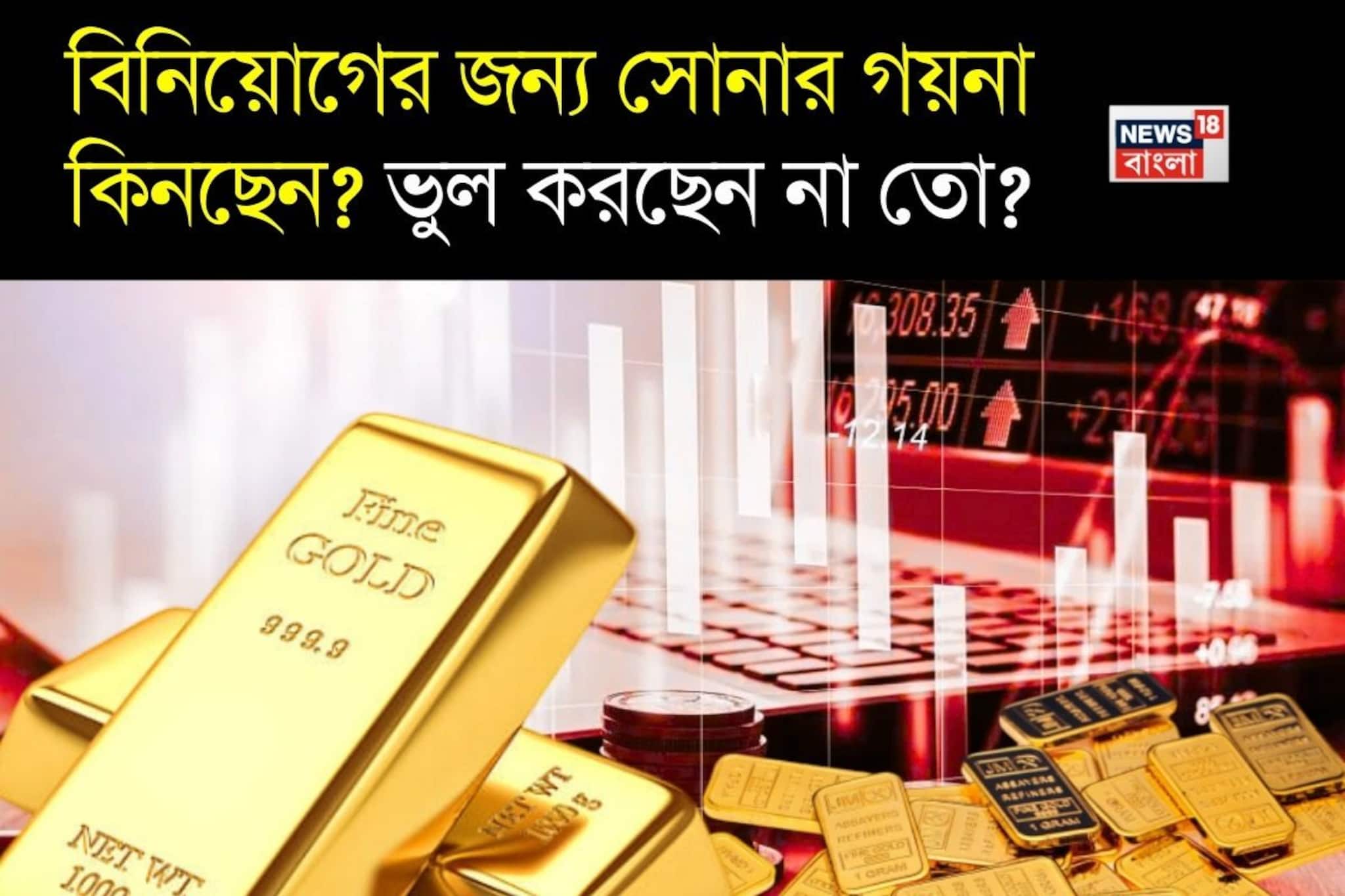 বিনিয়োগের জন্য সোনার গয়না কিনছেন? ভুল করছেন না তো ? বিশেষজ্ঞরা কী বলছেন ?