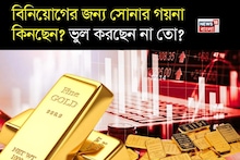 Gold Jewellery Investment: বিনিয়োগের জন্য সোনার গয়না কিনছেন? ভুল করছেন না তো ? বিশেষজ্ঞরা কী বলছেন ?