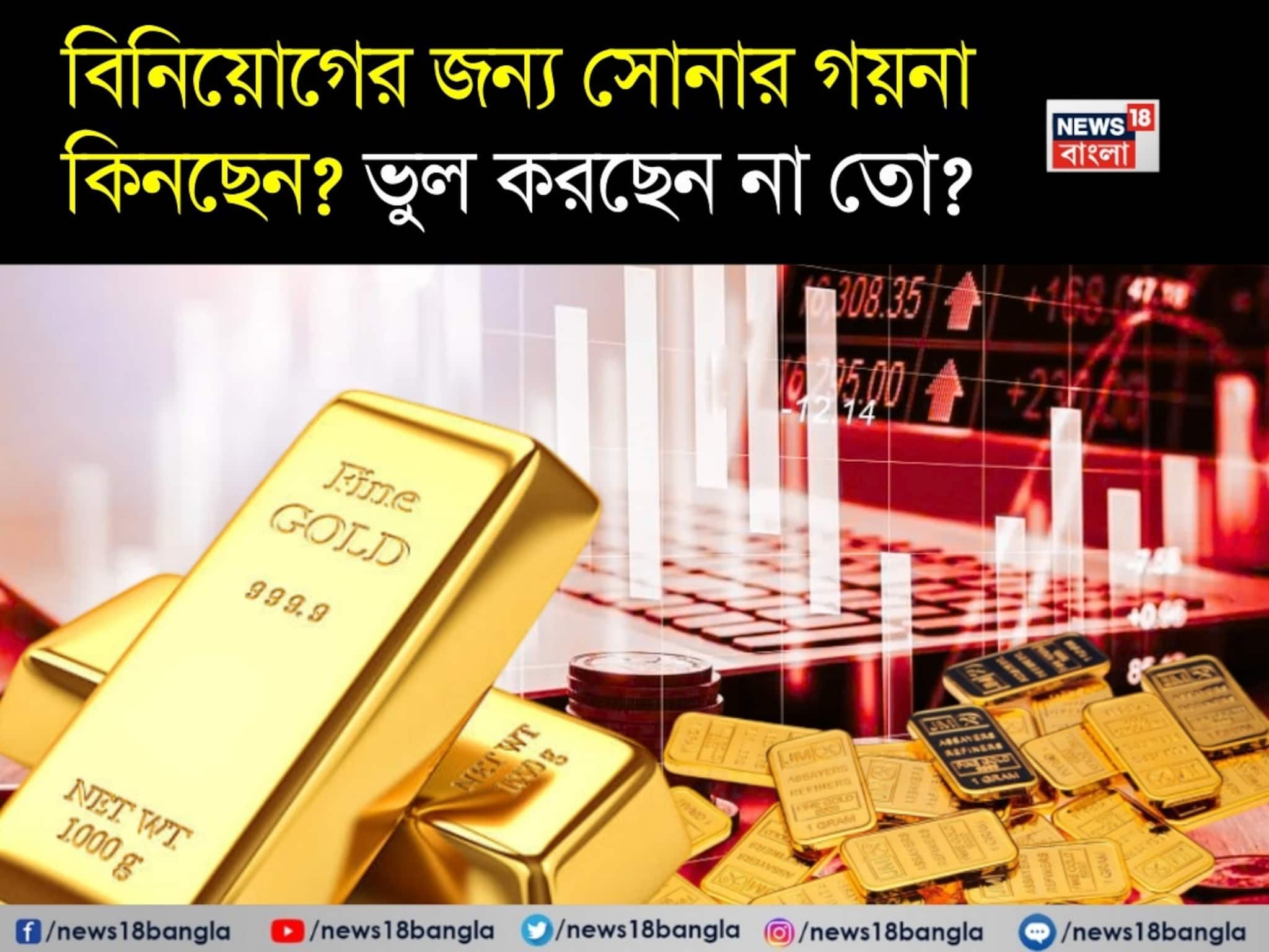 বিনিয়োগের জন্য সোনার গয়না কিনছেন? ভুল করছেন না তো ? বিশেষজ্ঞরা কী বলছেন ? বিনিয়োগের জন্য সোনার গয়না কিনছেন? ভুল করছেন না তো ? বিশেষজ্ঞরা কী বলছেন ?