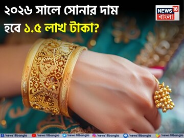 ২০২৬ সালে সোনার দাম হবে ১.৫ লাখ টাকা ?