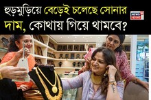 Gold Price Today: হুড়মুড়িয়ে বেড়েই চলেছে সোনার দাম, কোথায় গিয়ে থামবে ?