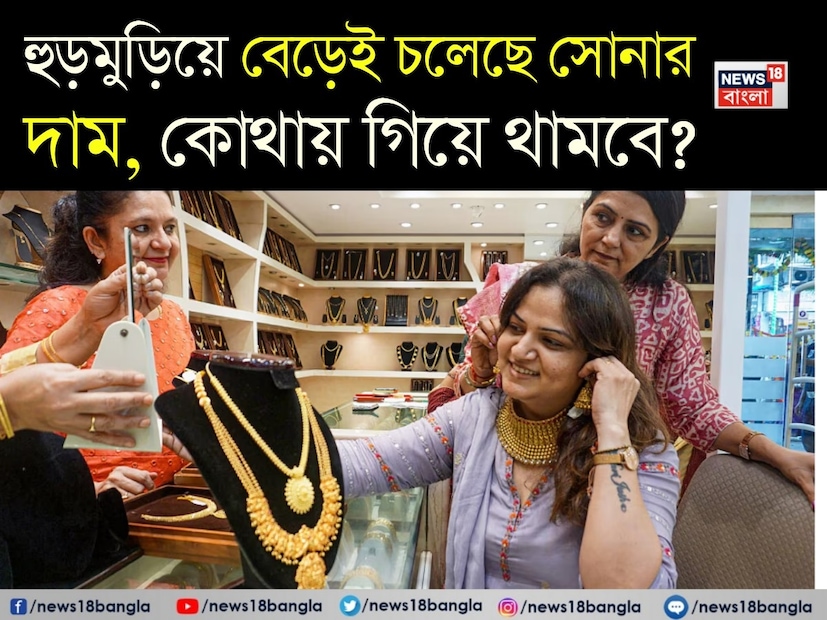 গত কয়েক মাস ধরেই সোনার দামে একের পর এক নতুন রেকর্ড তৈরি হচ্ছে। কখনও আন্তর্জাতিক বাজারে, কখনও আবার দেশের বাজারে—প্রায় প্রতিদিনই সোনার দর নিয়ে আলোচনার ঝড় উঠছে। সাধারণ বিনিয়োগকারী থেকে শুরু করে গৃহিণী, সবাই একটাই প্রশ্ন করছেন—এই লাগাতার উত্থান কোথায় গিয়ে থামবে? গত কয়েক মাস ধরেই সোনার দামে একের পর এক নতুন রেকর্ড তৈরি হচ্ছে। কখনও আন্তর্জাতিক বাজারে, কখনও আবার দেশের বাজারে—প্রায় প্রতিদিনই সোনার দর নিয়ে আলোচনার ঝড় উঠছে। সাধারণ বিনিয়োগকারী থেকে শুরু করে গৃহিণী, সবাই একটাই প্রশ্ন করছেন—এই লাগাতার উত্থান কোথায় গিয়ে থামবে?