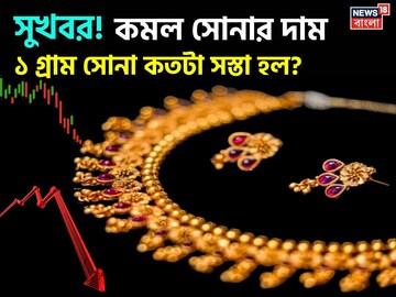 সুখবর ! কমল সোনার দাম, ১ গ্রাম সোনা কতটা সস্তা হল