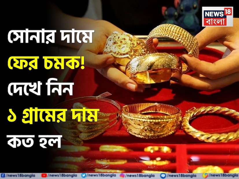 সোনার বাজারে আবারও চমক দেখা গিয়েছে। আন্তর্জাতিক বাজারে সোনার দাম উত্থান-পতনের মধ্য দিয়ে চললেও, বর্তমানে দেশের বাজারে সোনার দাম বেশ হালকা বেড়েছে। বিশেষজ্ঞরা মনে করছেন, এই সময়ে সোনায় বিনিয়োগ কিছুটা নিরাপদ এবং দীর্ঘমেয়াদি রিটার্নের জন্য লাভজনক হতে পারে। সোনার বাজারে আবারও চমক দেখা গিয়েছে। আন্তর্জাতিক বাজারে সোনার দাম উত্থান-পতনের মধ্য দিয়ে চললেও, বর্তমানে দেশের বাজারে সোনার দাম বেশ হালকা বেড়েছে। বিশেষজ্ঞরা মনে করছেন, এই সময়ে সোনায় বিনিয়োগ কিছুটা নিরাপদ এবং দীর্ঘমেয়াদি রিটার্নের জন্য লাভজনক হতে পারে।