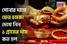 Latest Gold Price: সোনার দামে ফের চমক ! দেখে নিন ১ গ্রামের দাম কত হল