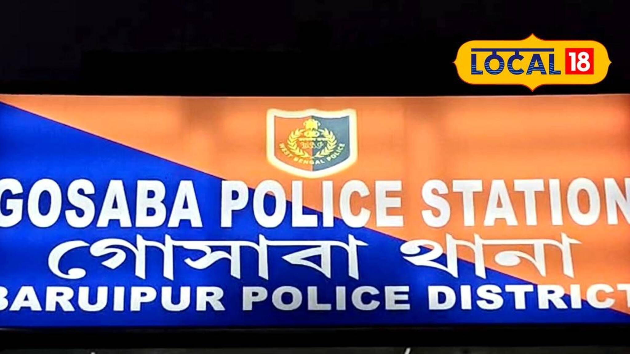 সুন্দরবন ঘুরতে এসে ৯০ হাজার টাকা সমেত ব্যাগ হারিয়ে ফেলেন পর্যটক! খুঁজে দিল পুলিশ