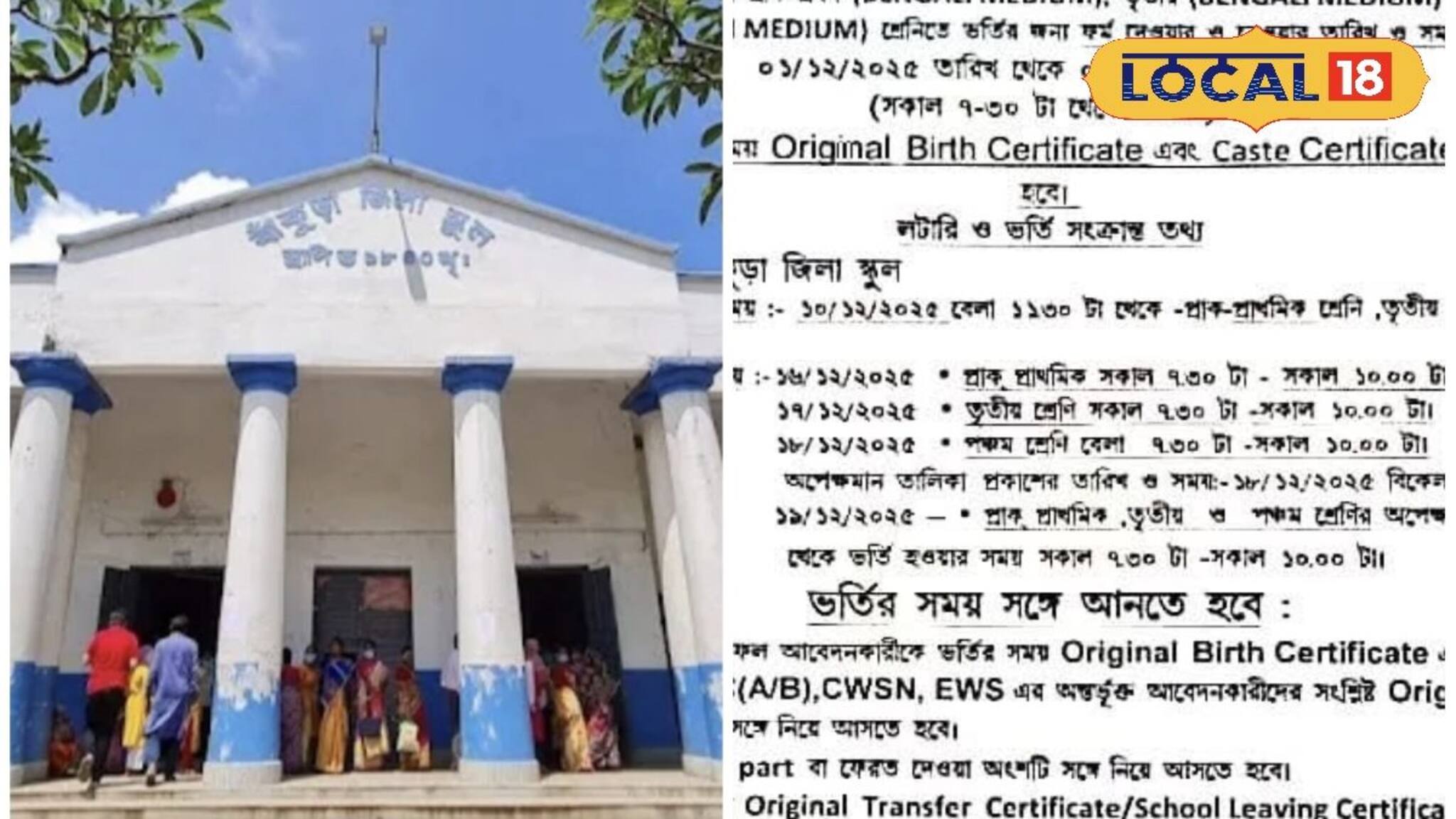 বাঁকুড়া জিলা স্কুলে ভর্তির বিজ্ঞপ্তি প্রকাশ! হাতে মাত্র দু’দিন, ১০ ডিসেম্বর হবে লটারি